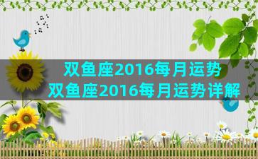 双鱼座2016每月运势 双鱼座2016每月运势详解